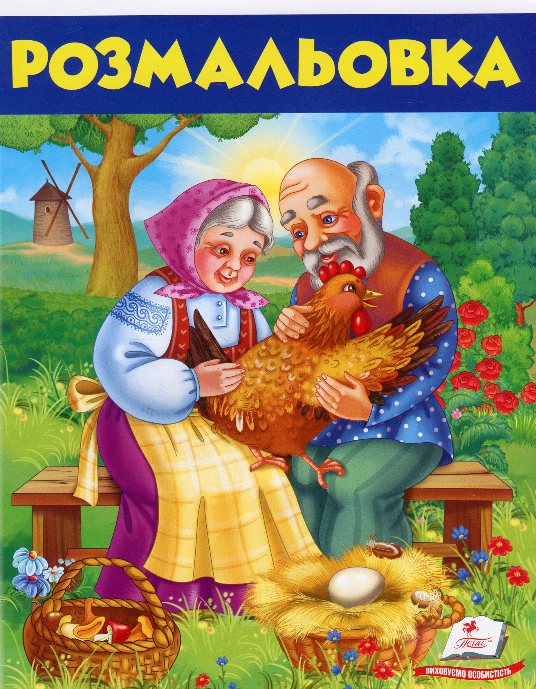 Розмальовка 5. Курочка Ряба