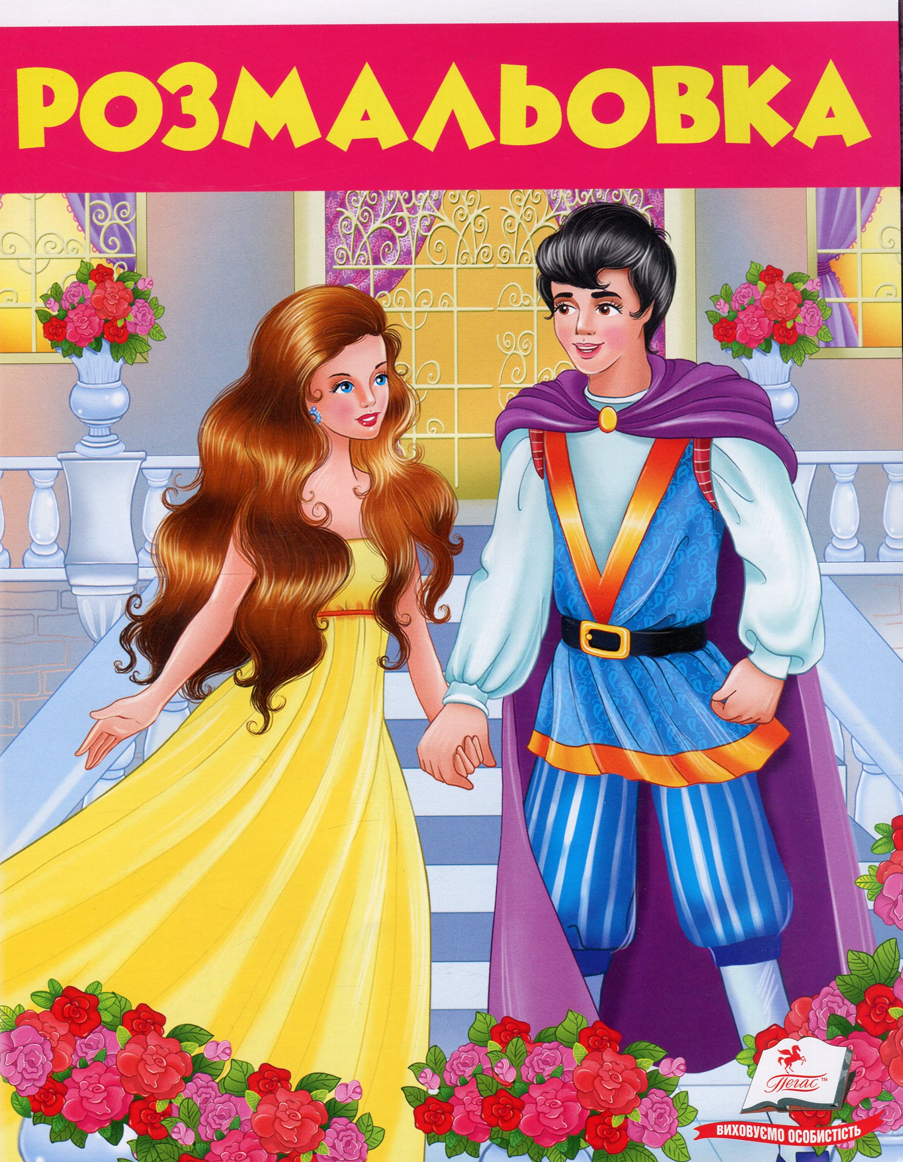 Розмальовка. Дівчина у жовтому