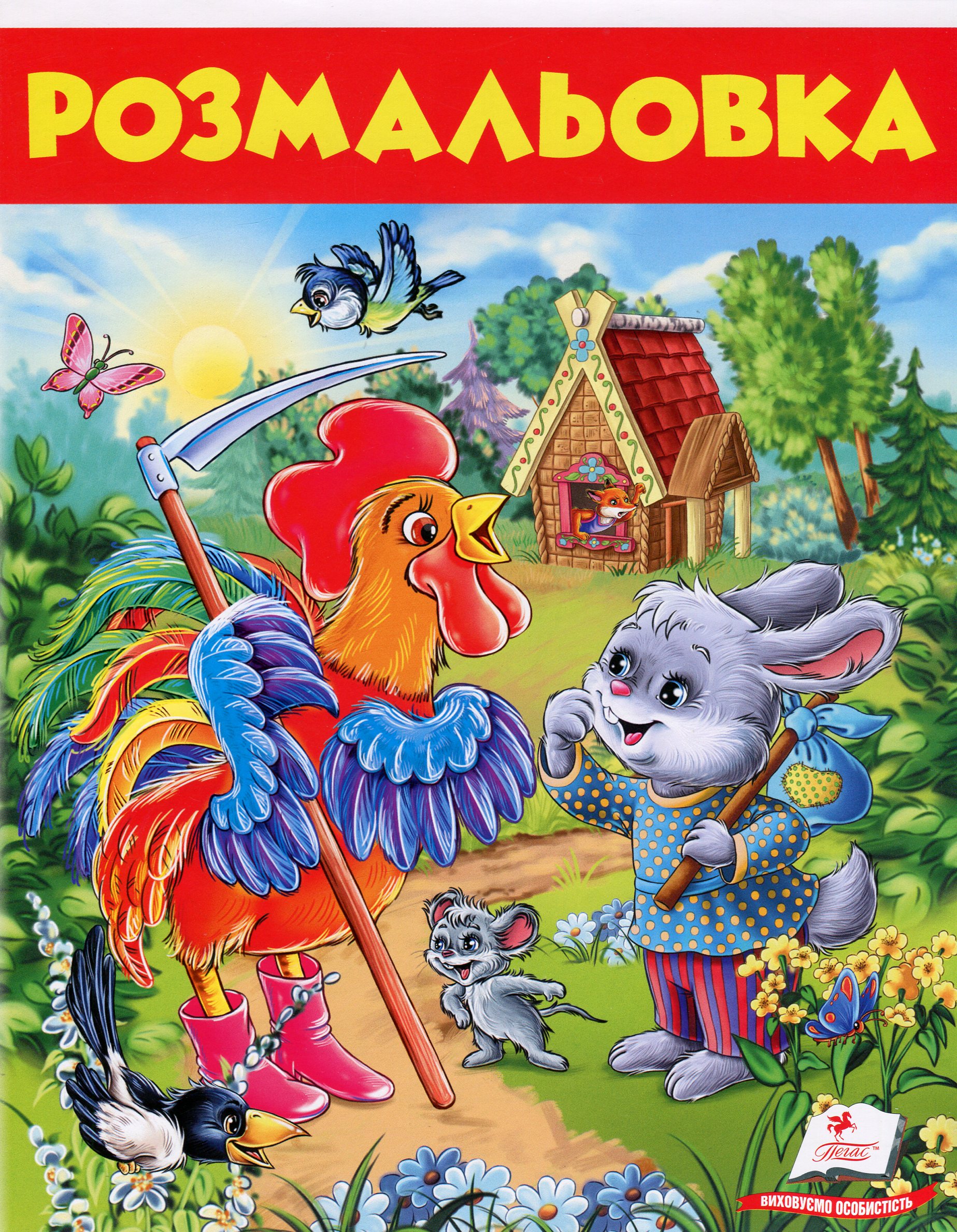 Розмальовка 8. Заєць і півень