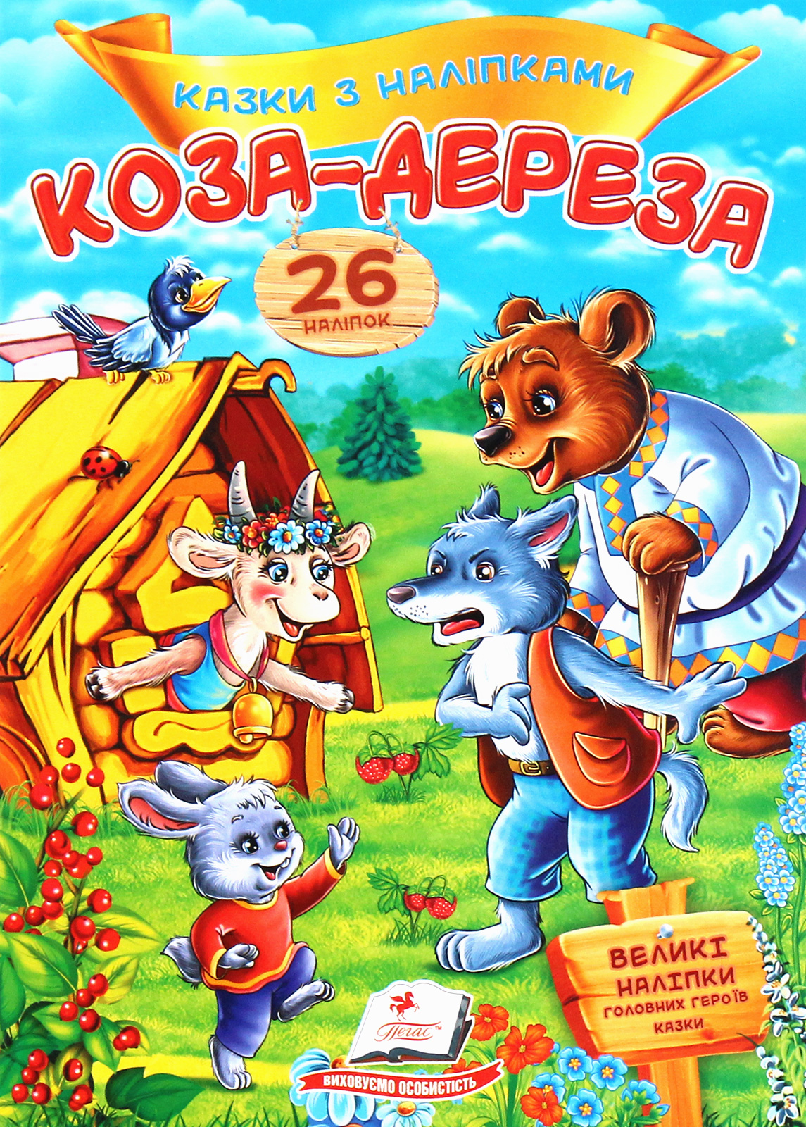 Коза-дереза. Казки з наліпками. 26 наліпок