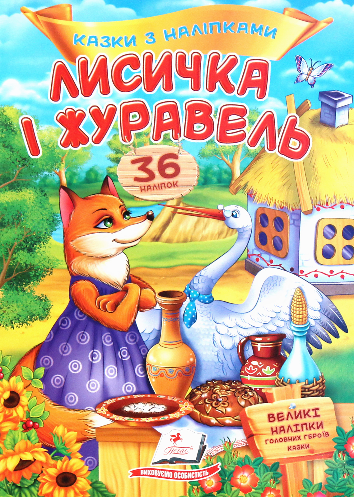 Лисичка і журавель. Казки з наліпками. 36 наліпок