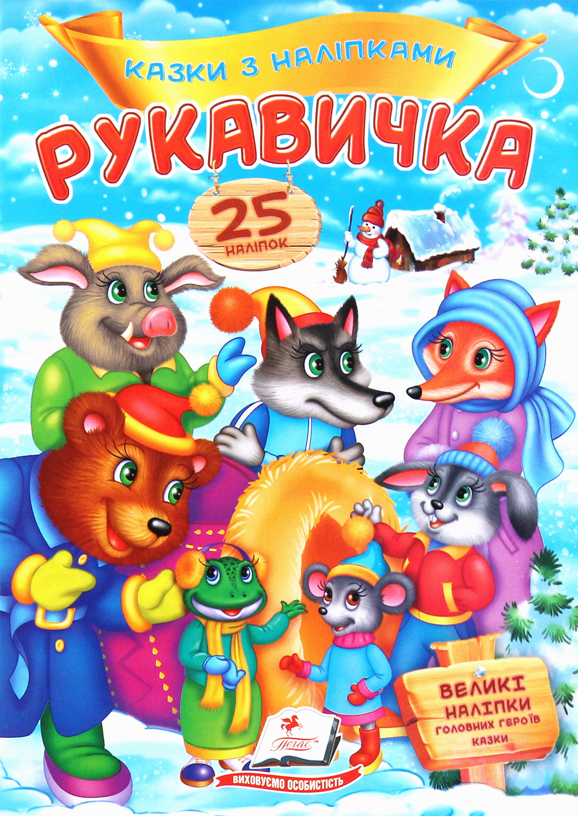 Рукавичка. Казки з наліпками. 25 наліпок