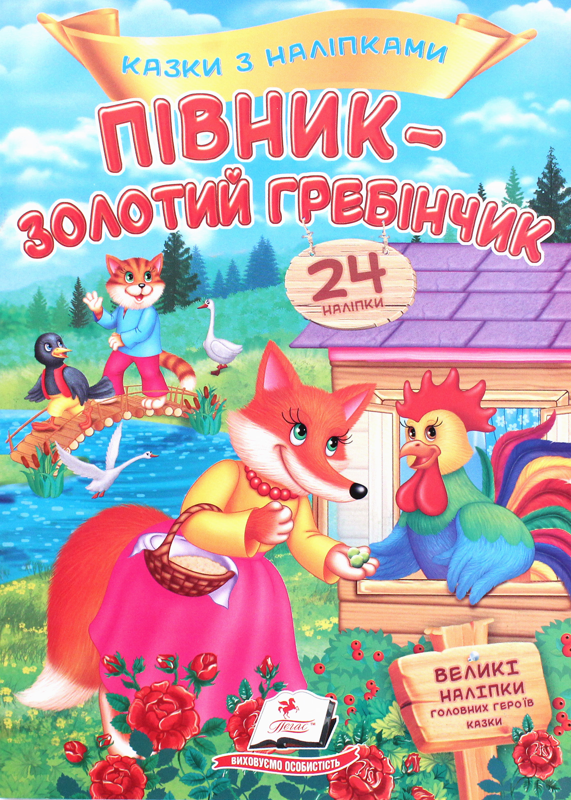 Півник - золотий гребінчик. Казки з наліпками. 24 наліпки