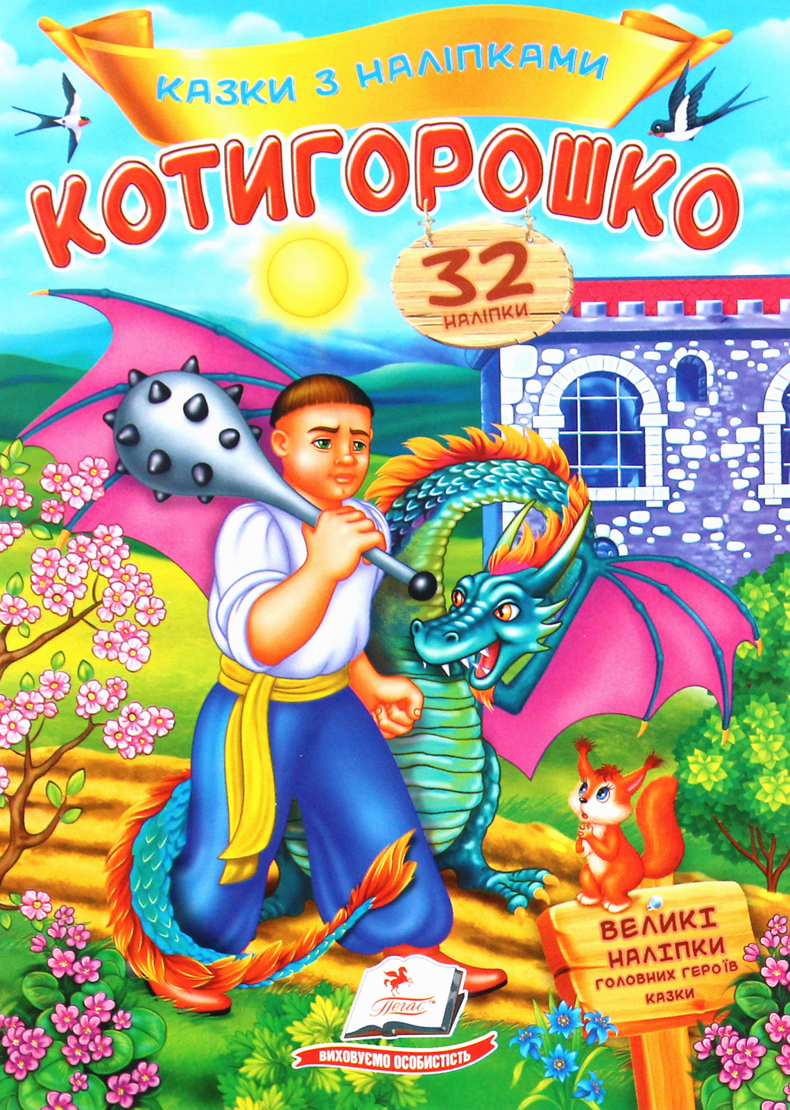 Котигорошко. Казки з наліпками. 32 наліпки