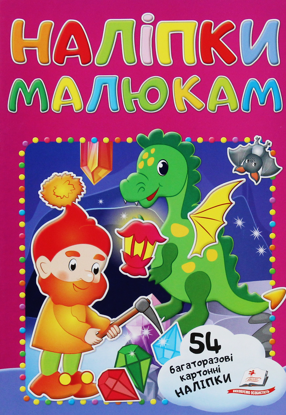 Наліпки малюкам. Гном