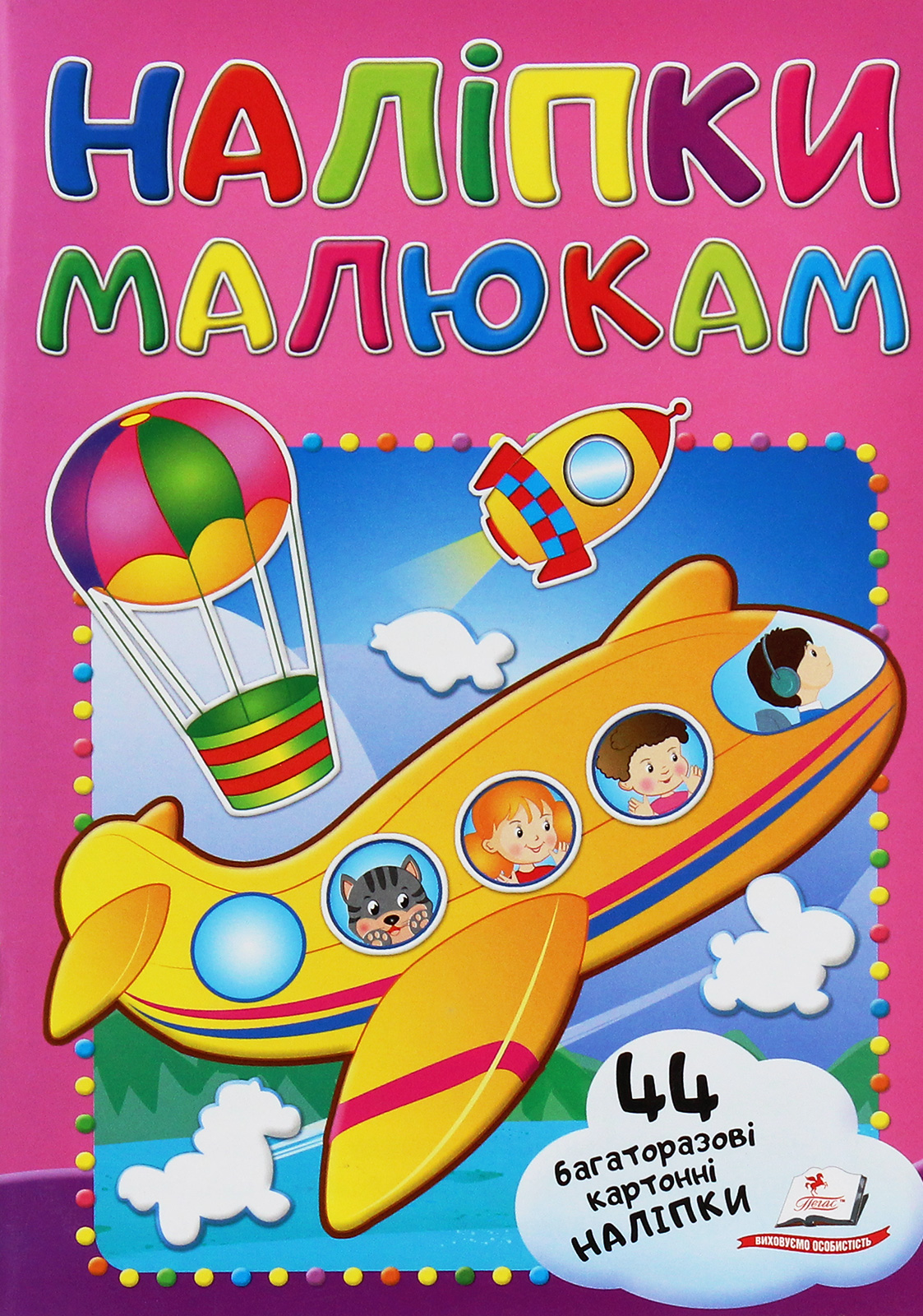 Наліпки малюкам. Літак