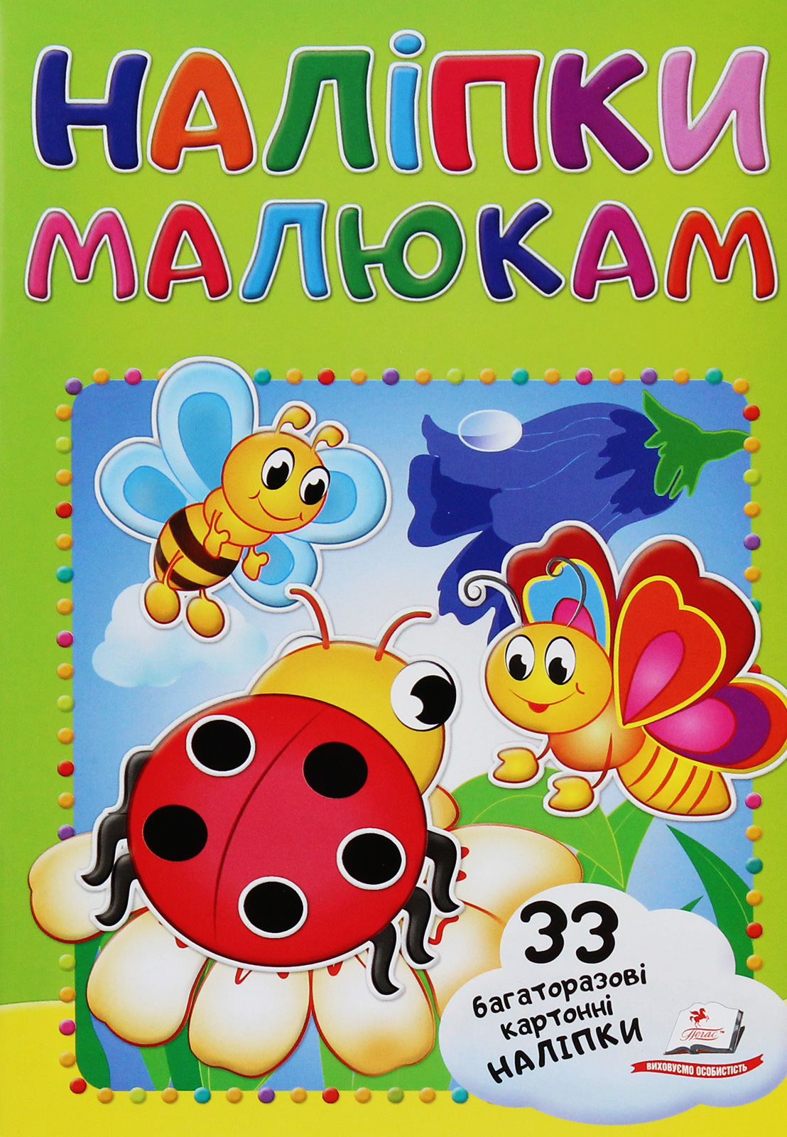 Наліпки малюкам. Сонечко