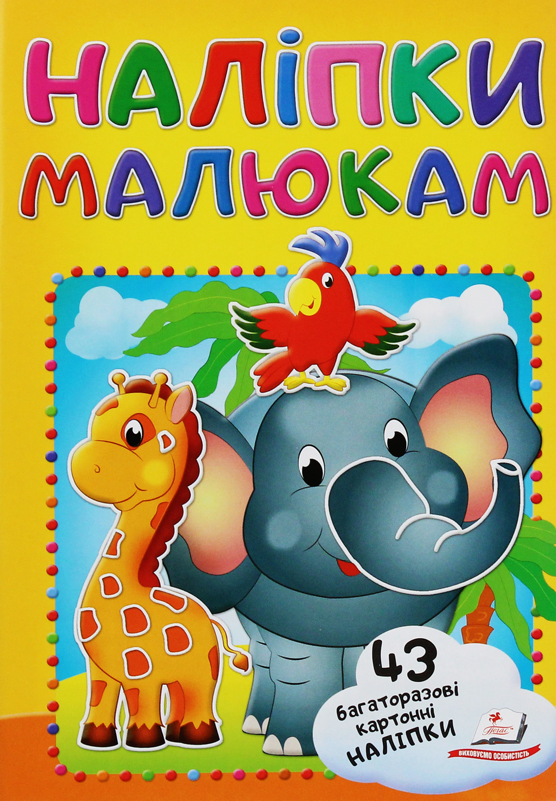 Наліпки малюкам. Слон з папугою