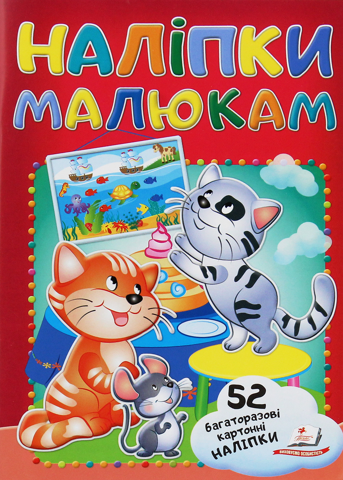 Наліпки малюкам. Кошенята