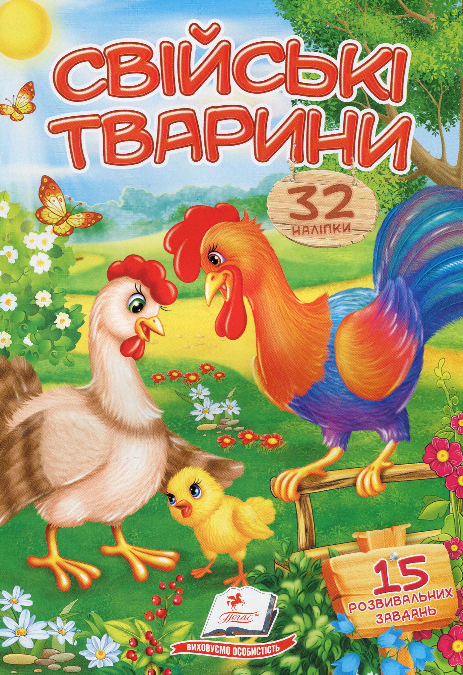 Віршики з наліпками. Свійські тварини