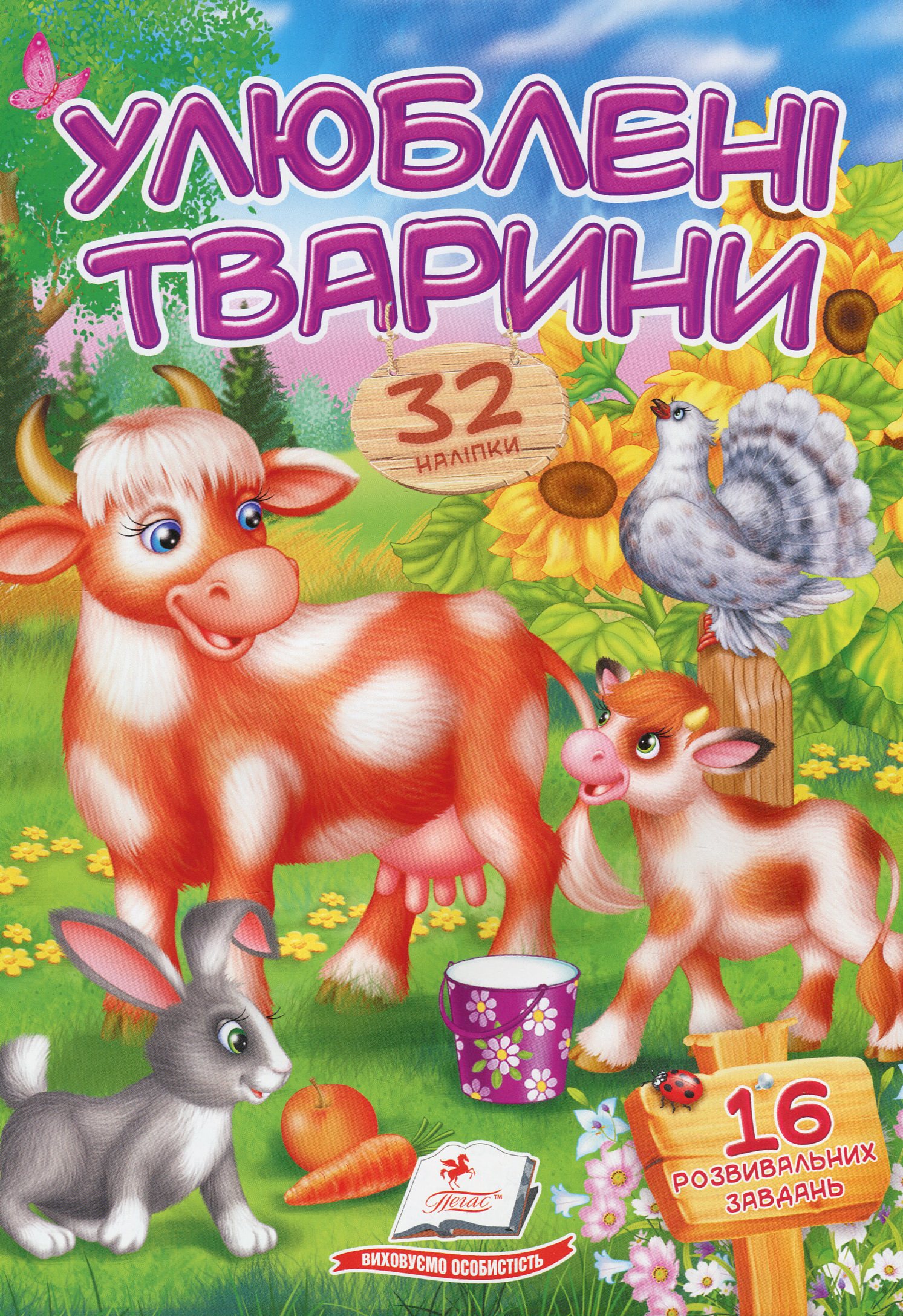 Віршики з наліпками. Улюблені тварини