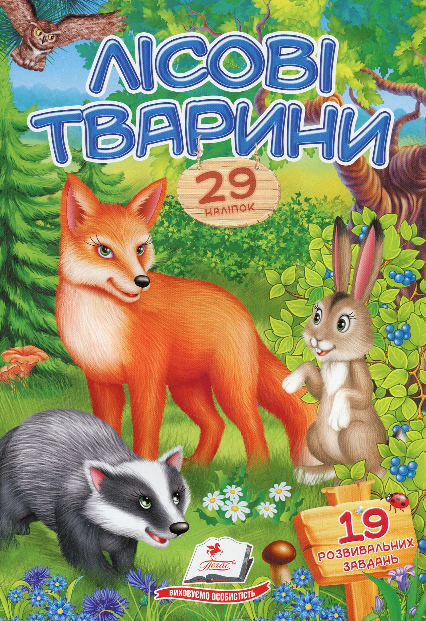Віршики з наліпками. Лісові тварини