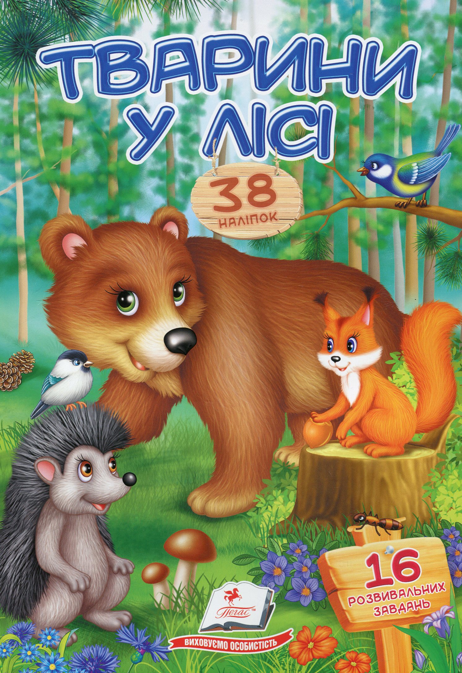 Віршики з наліпками. Тварини у лісі