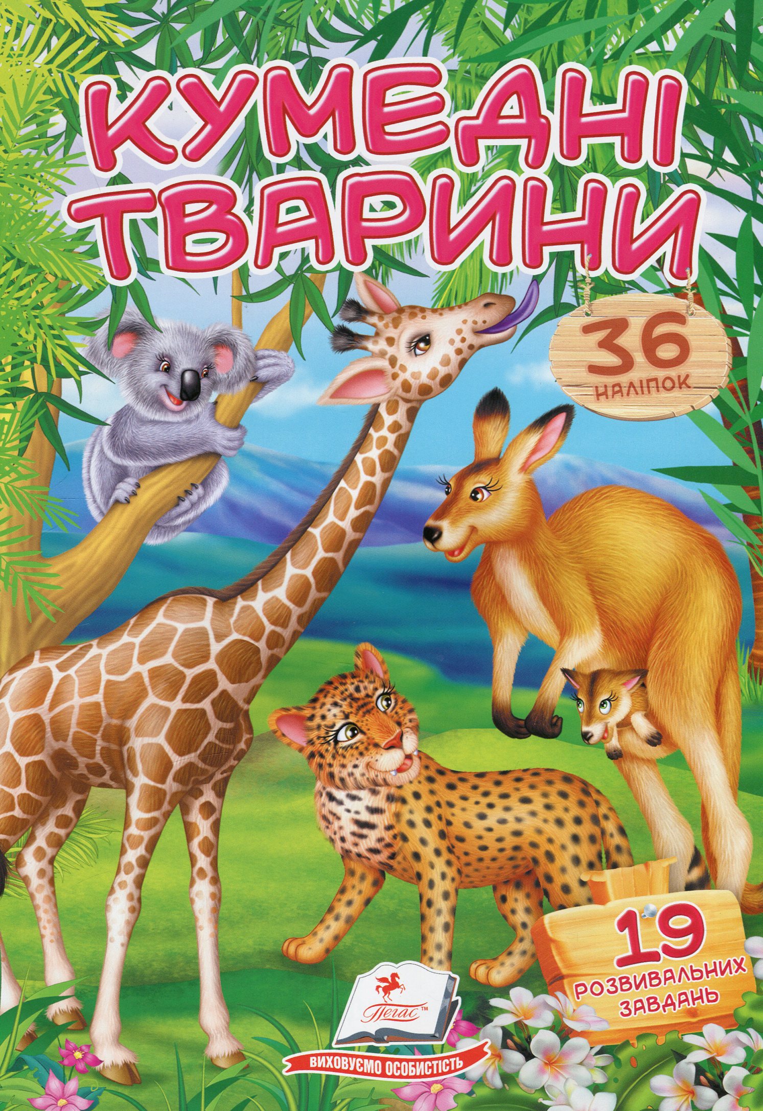 Віршики з наліпками. Кумедні тварини