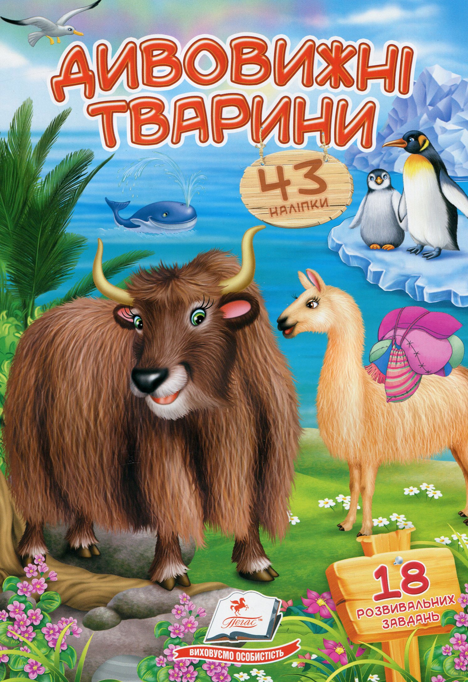 Віршики з наліпками. Дивовижні тварини