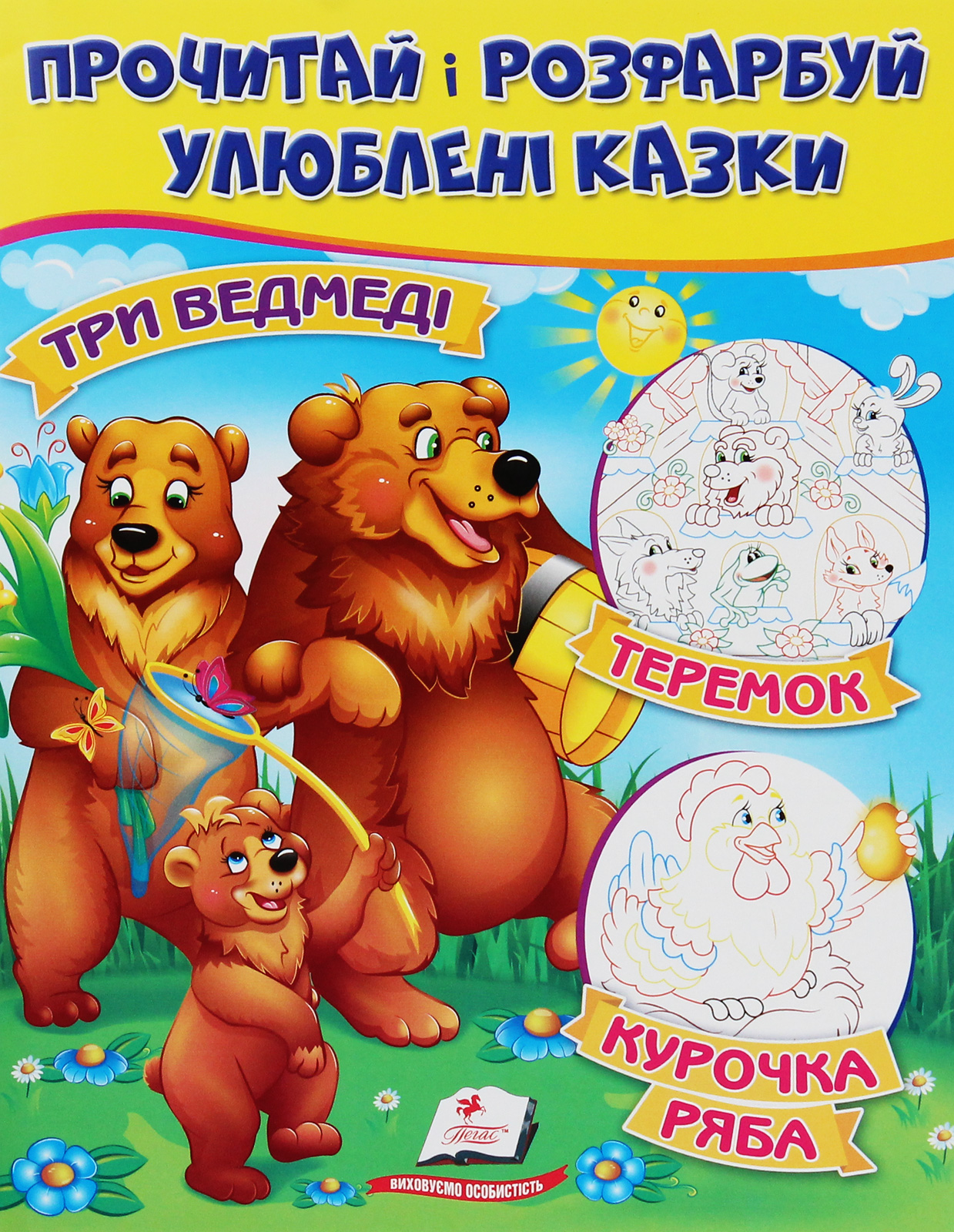 Три ведмеді. Теремок. Курочка Ряба. Прочитай і розфарбуй улюблені казки