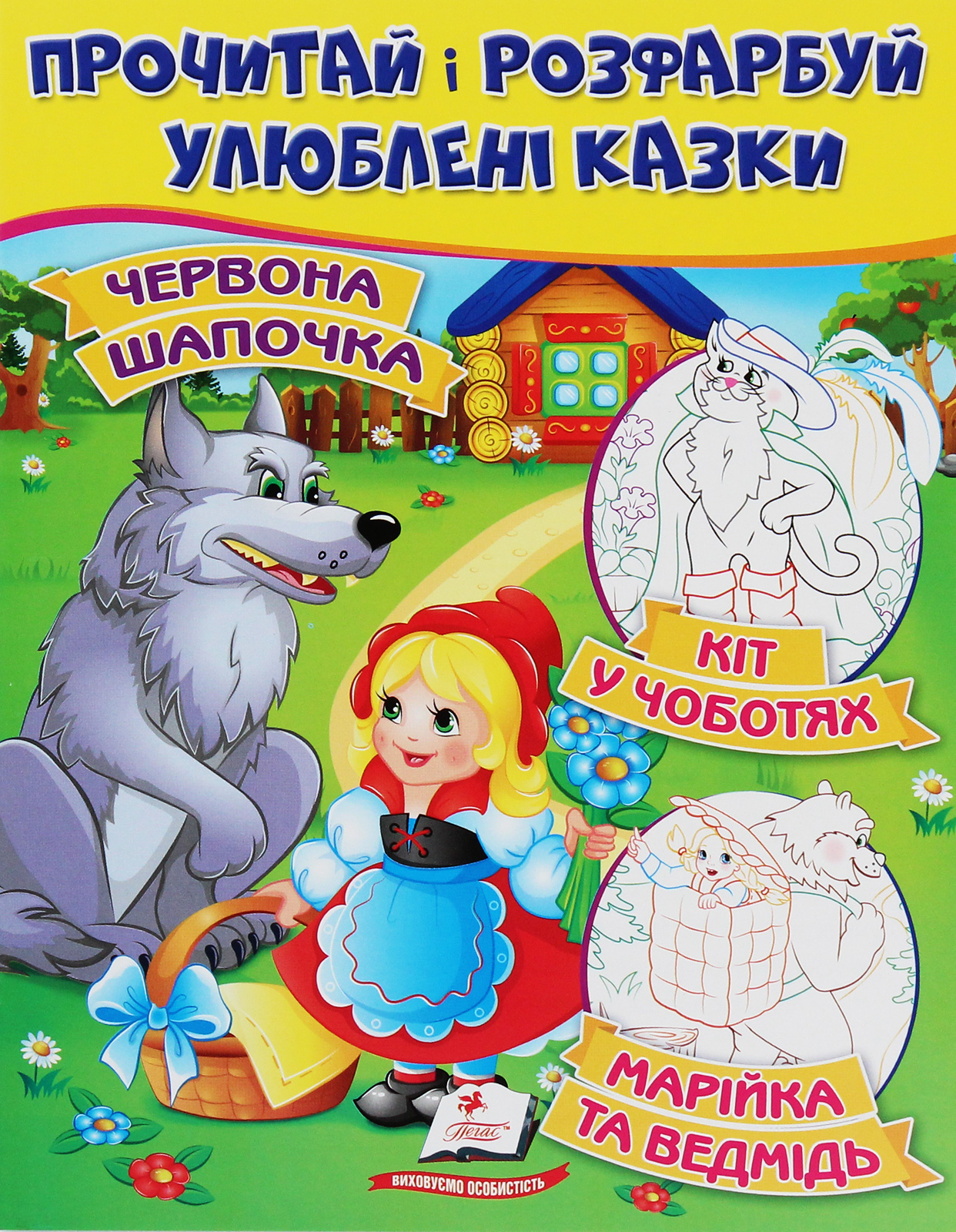 Червона шапочка. Кіт у чоботях. Марійка та ведмідь. Прочитай і розфарбуй улюблені казки