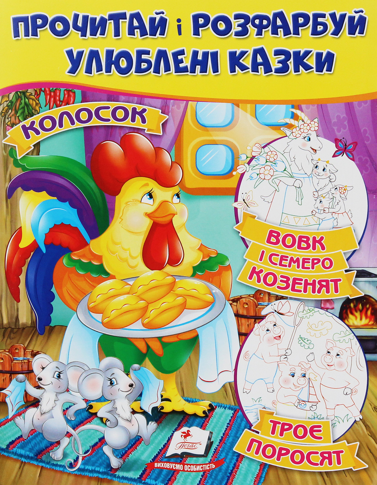 Колосок. Вовк і семеро козенят. Троє поросят. Прочитай і розфарбуй улюблені казки