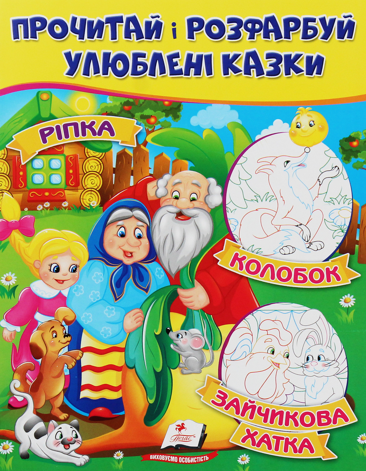 Ріпка. Колобок. Зайчикова хатка. Прочитай і розфарбуй улюблені казки
