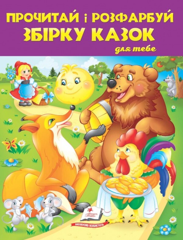 Прочитай і розфарбуй збірку казок для тебе. Книга 1