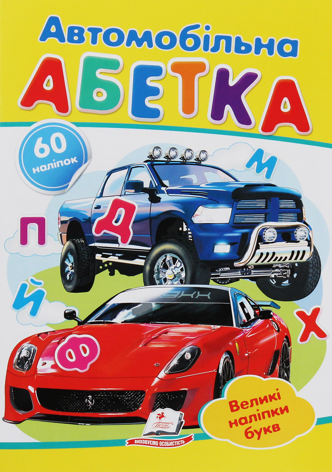 Автомобільна абетка. Великі наліпки букв