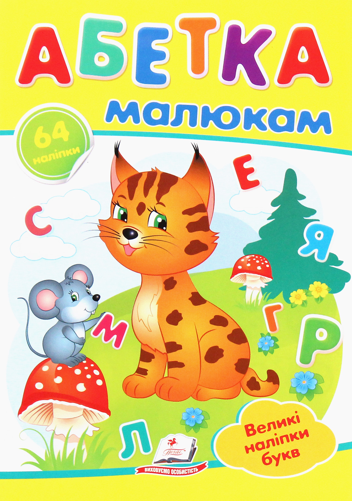 Абетка малюкам. Великі наліпки букв