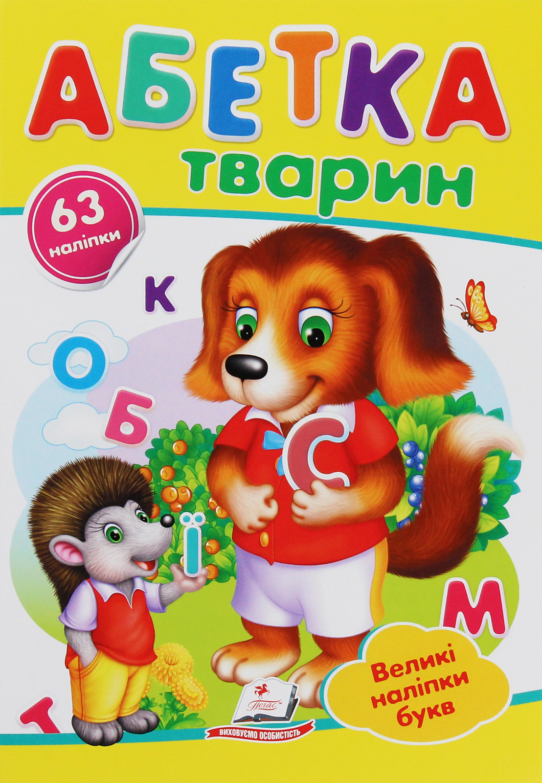 Абетка тварин. Великі наліпки букв