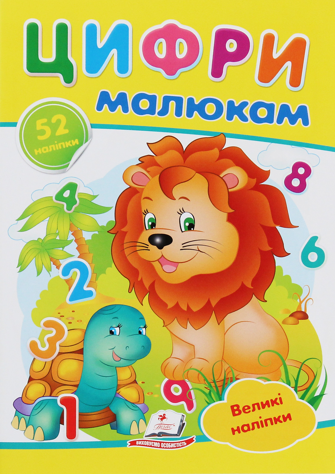 Цифри малюкам. Великі наліпки букв