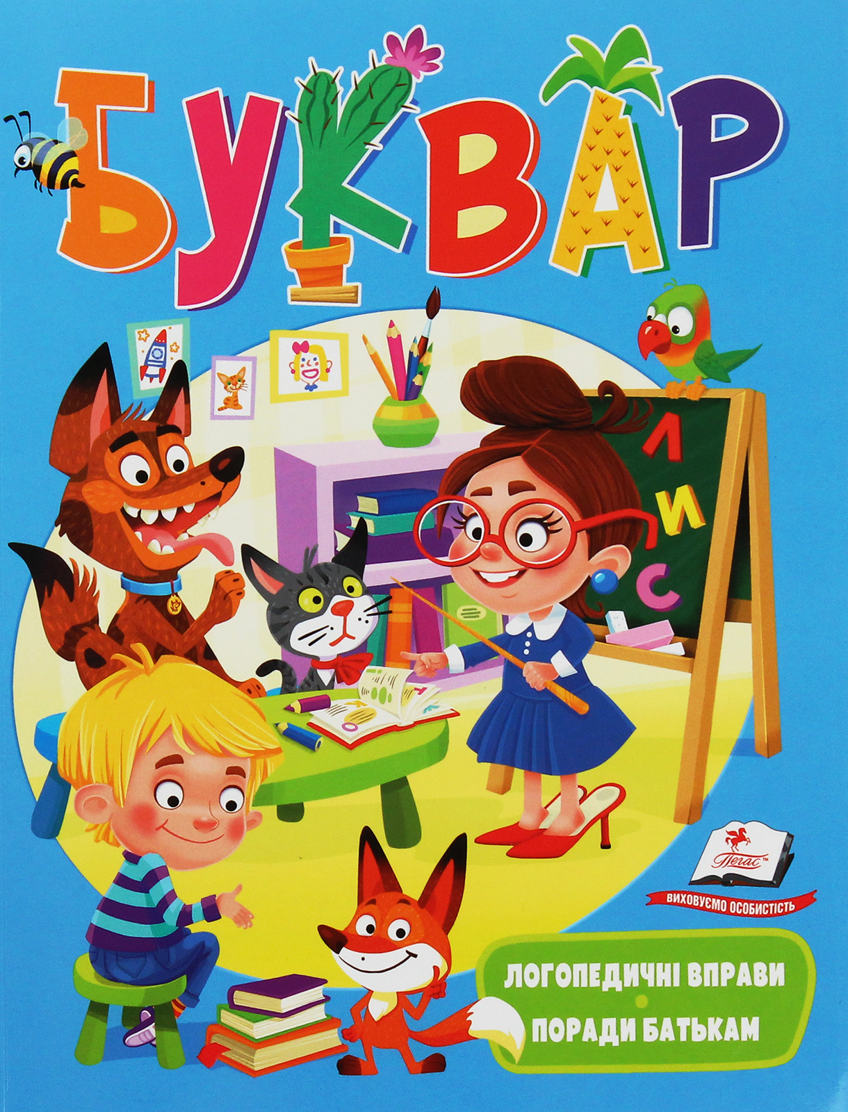 Буквар. Логопедичні вправи. Поради батькам (м'яка обкладинка)