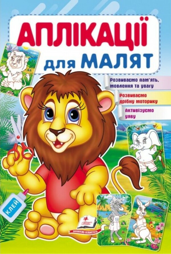 Аплікації для малят. Лев