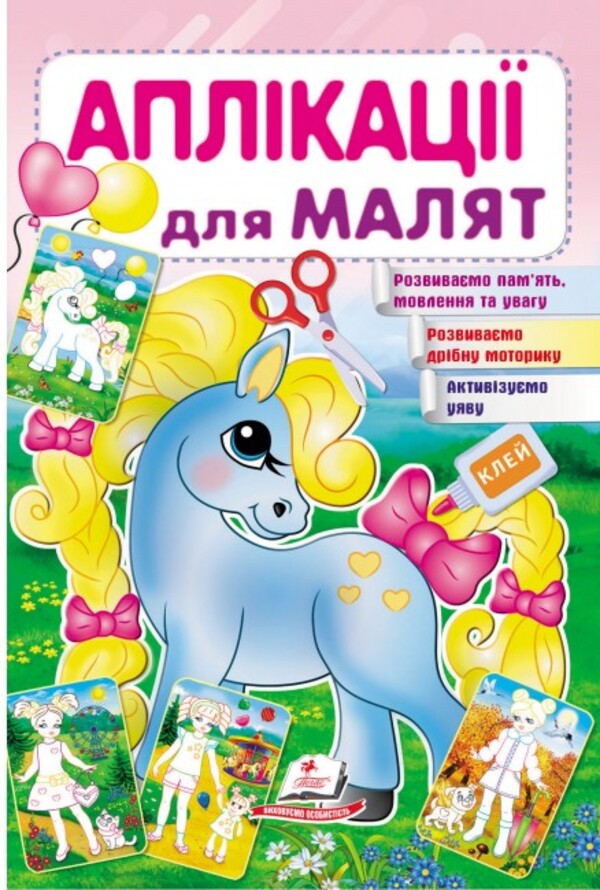 Аплікації для малят. Поні