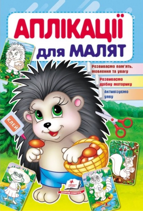 Аплікації для малят. Їжачок