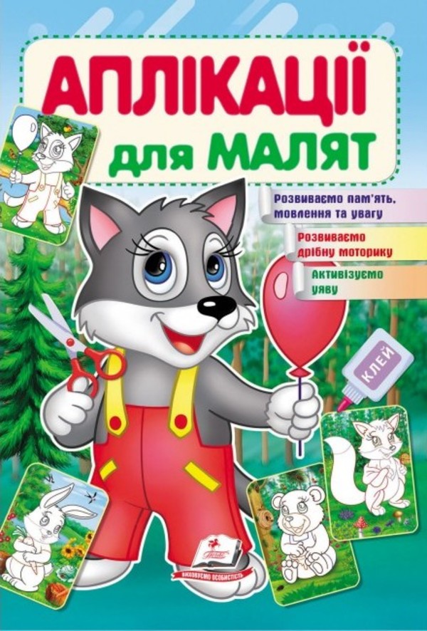 Аплікації для малят. Вовк