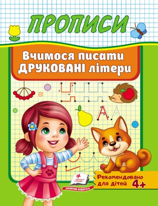 Прописи. Вчимося писати друковані літери