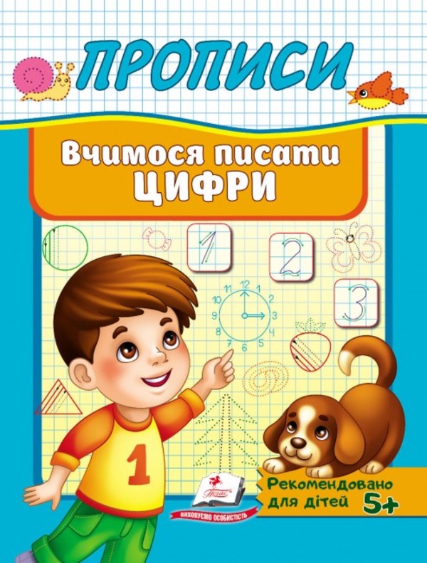Прописи. Вчимося писати цифри