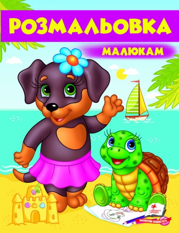 Розмальовка малюкам 5. Собака