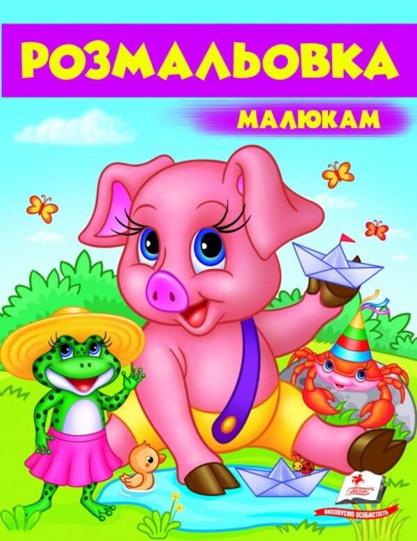 Розмальовка малюкам 8. Поросятко