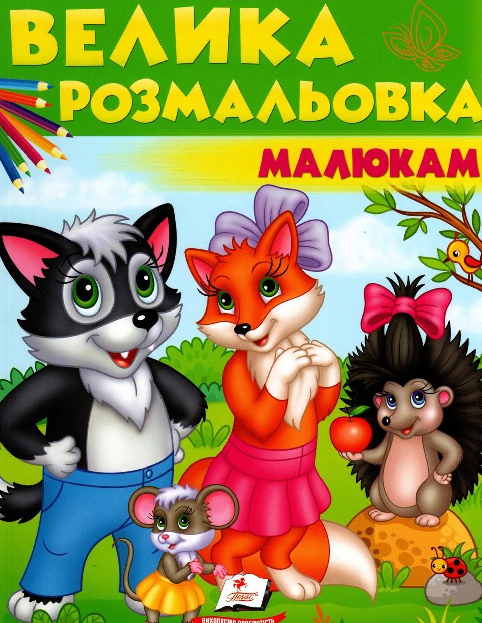 Велика розмальовка малюкам. Вовк, лисичка, їжачок