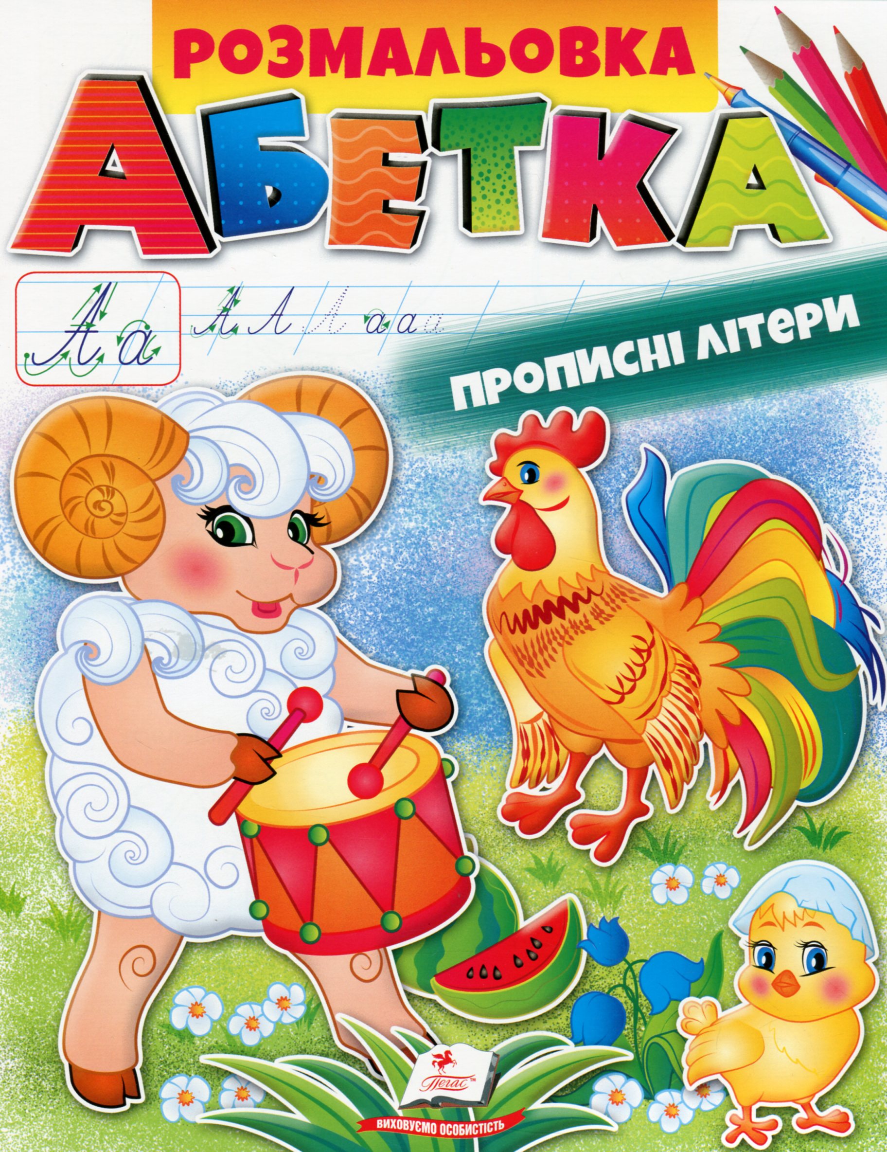 Розмальовка. Абетка. Прописні літери