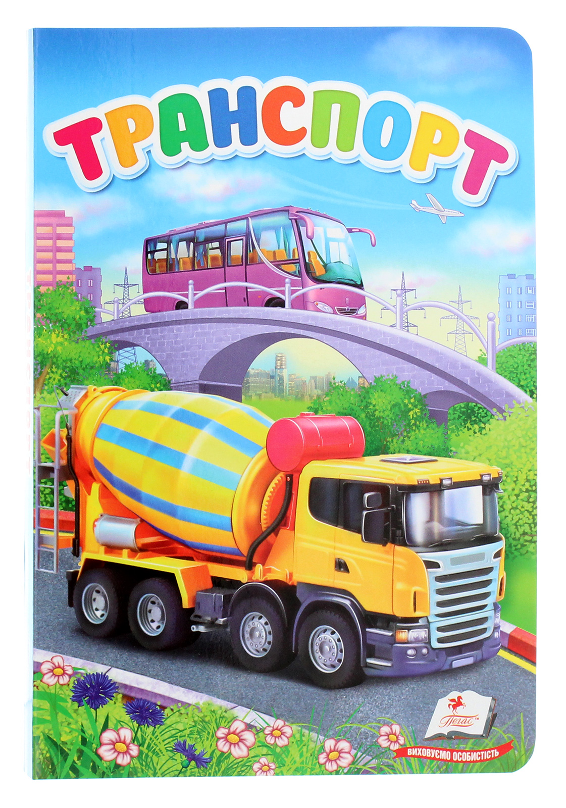 Транспорт (Перші знання малюка)