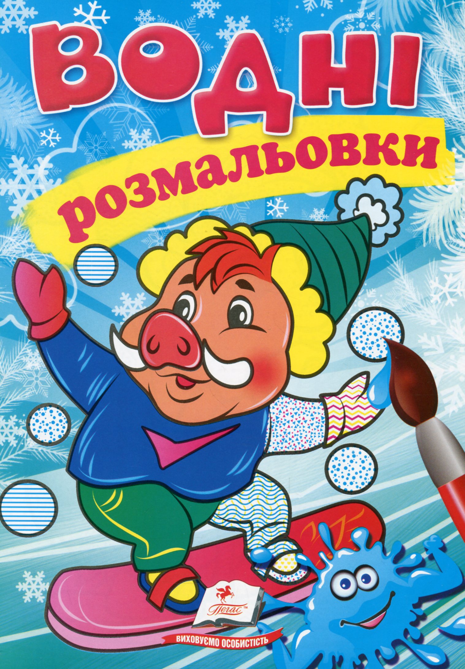Водні розмальовки. Кабанчик у зимовій казці