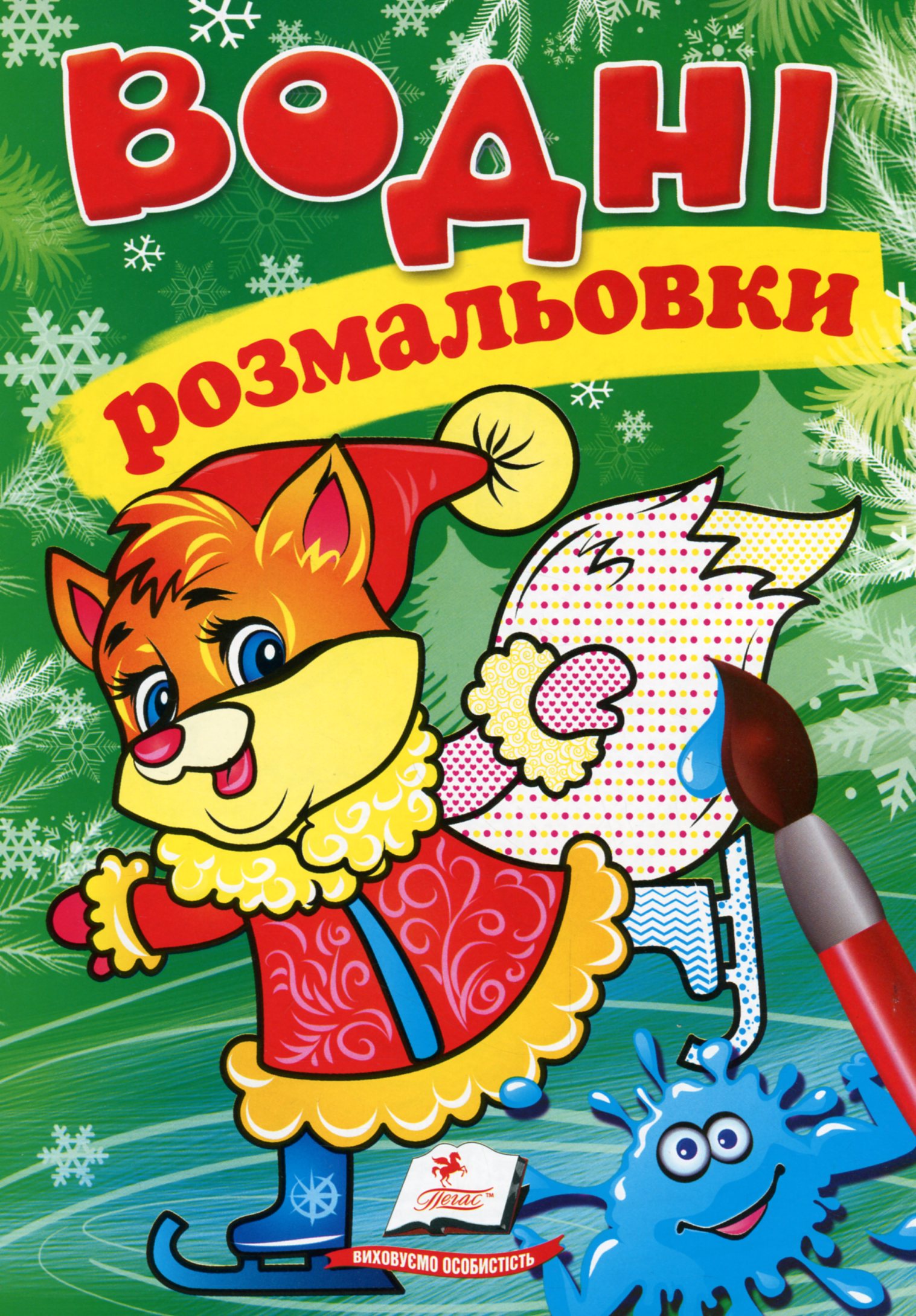 Водні розмальовки. Лисеня у зимовій казці