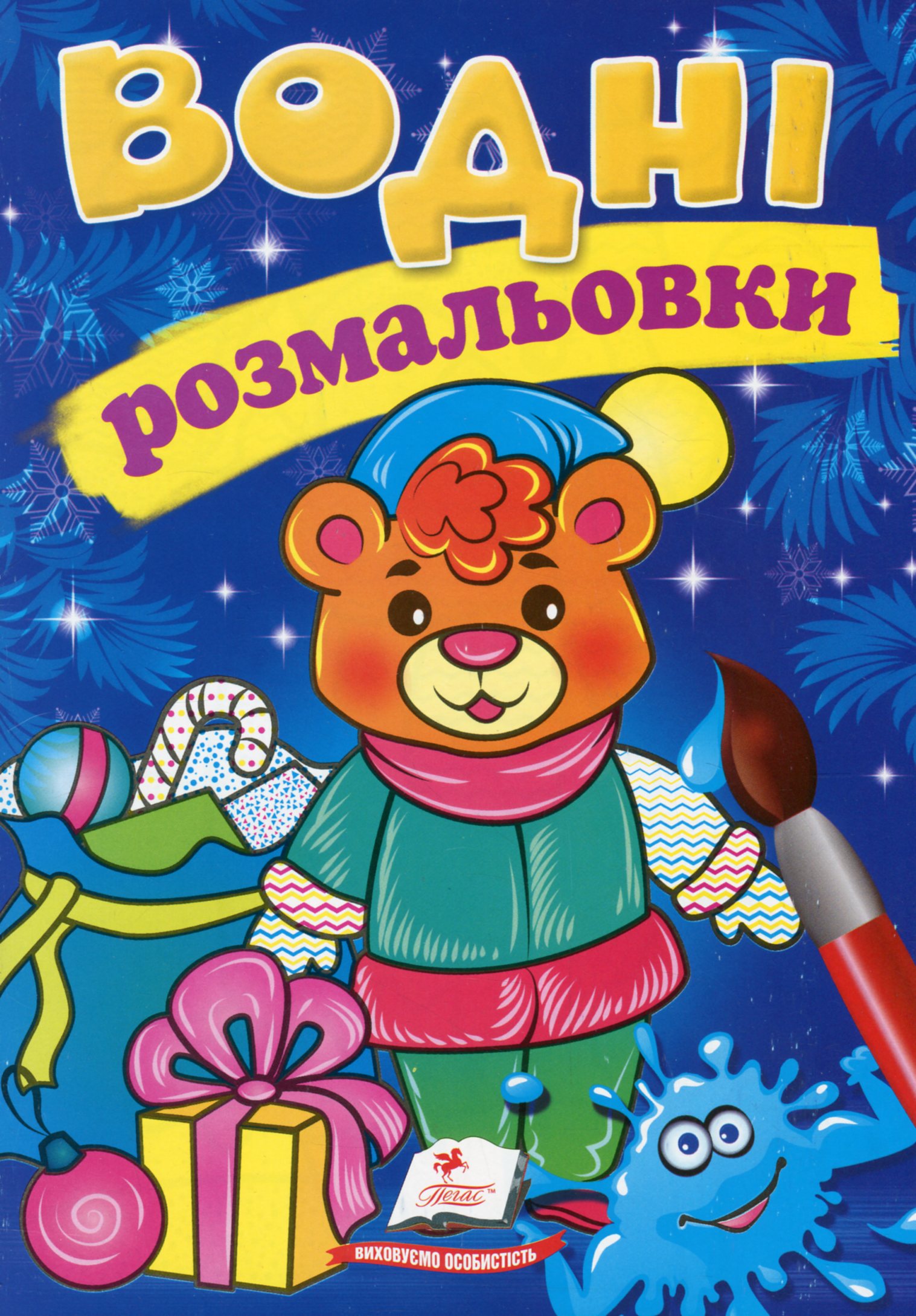 Водні розмальовки. Ведмежа у зимовій казці