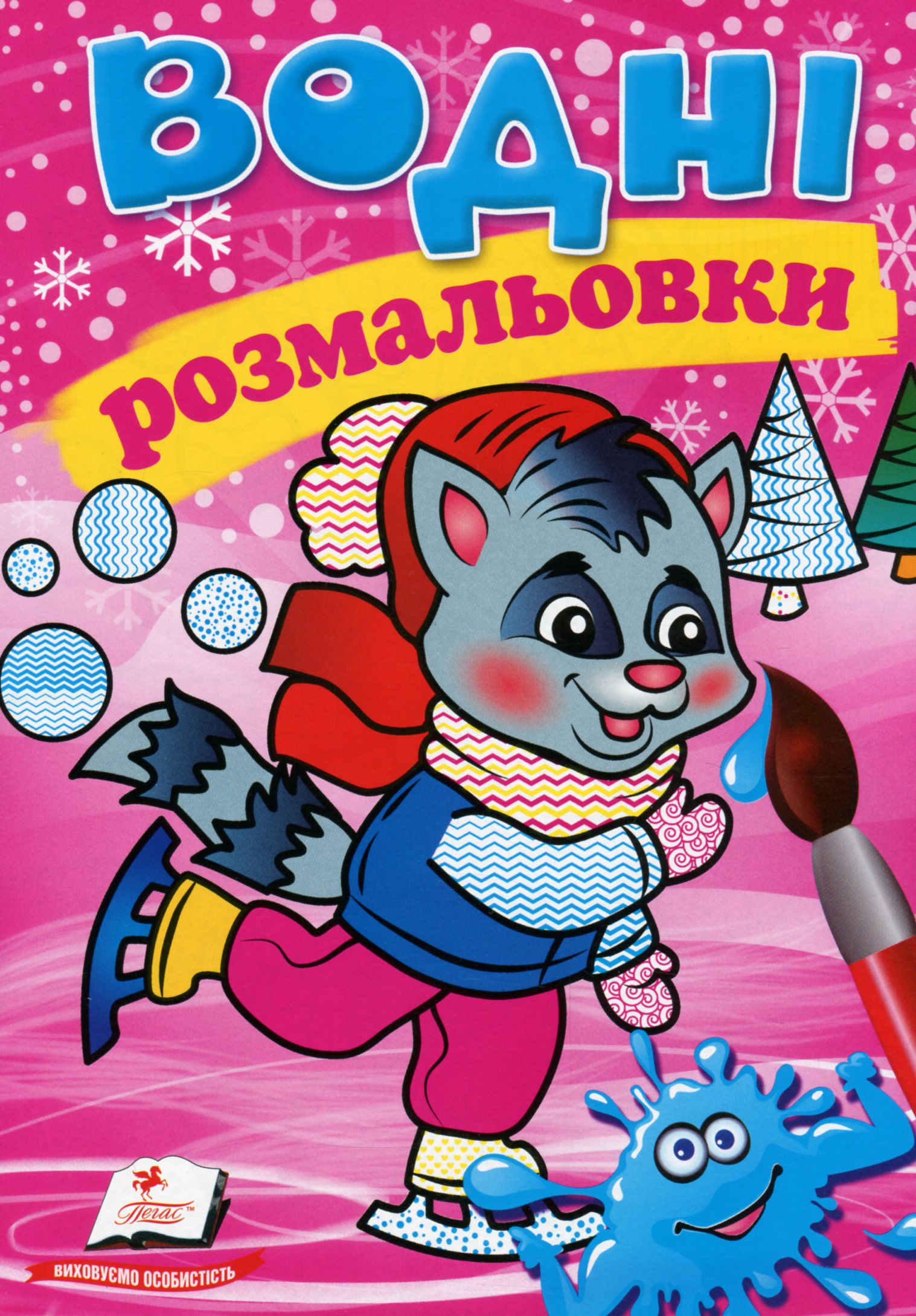 Водні розмальовки. Єнот у зимовій казці