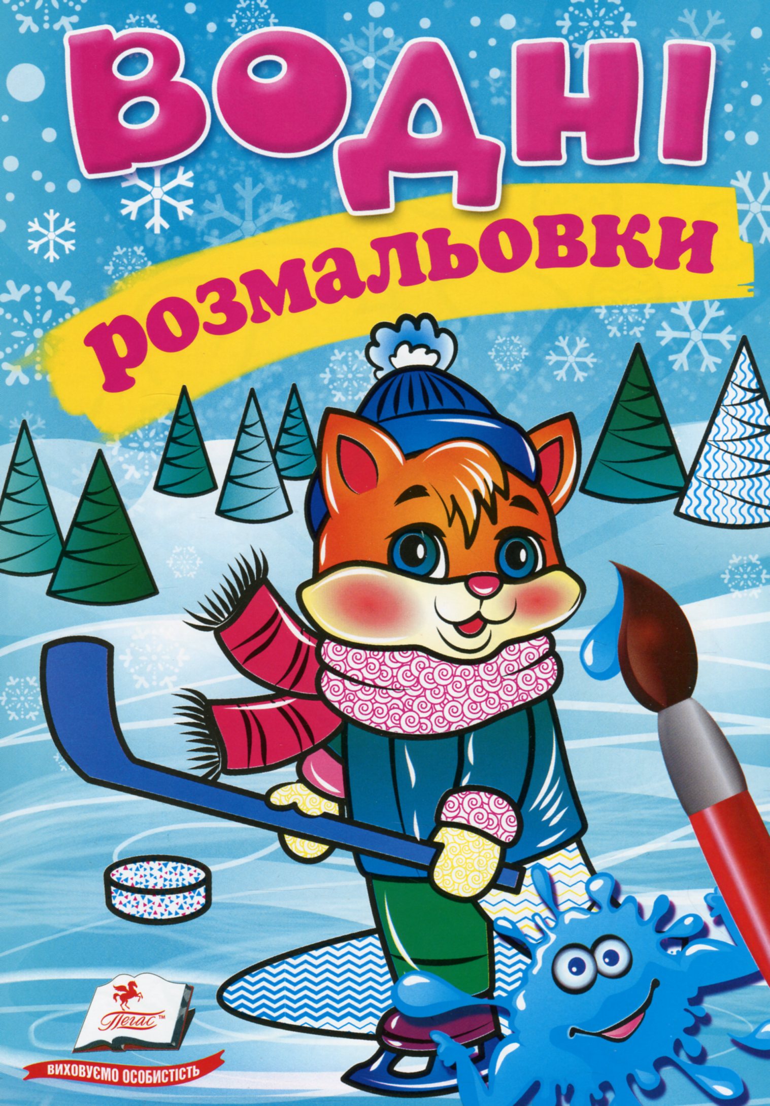 Водні розмальовки. Кошеня у зимовій казці