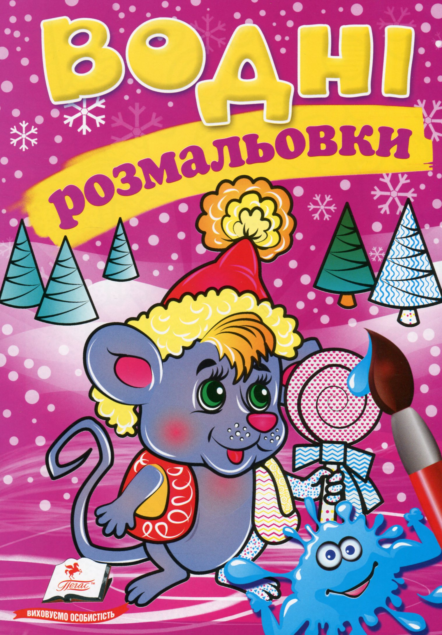 Водні розмальовки. Мишеня у зимовій казці
