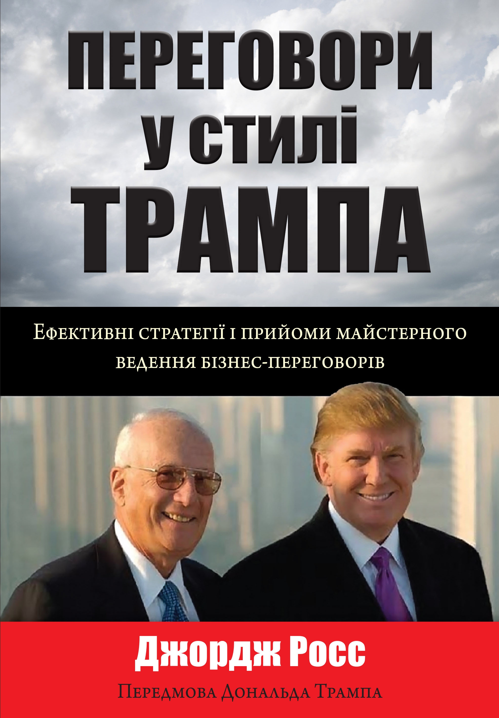 Переговори у стилі Трампа. Ефективні стратегії і прийоми майстерного ведення бізнес-переговорів