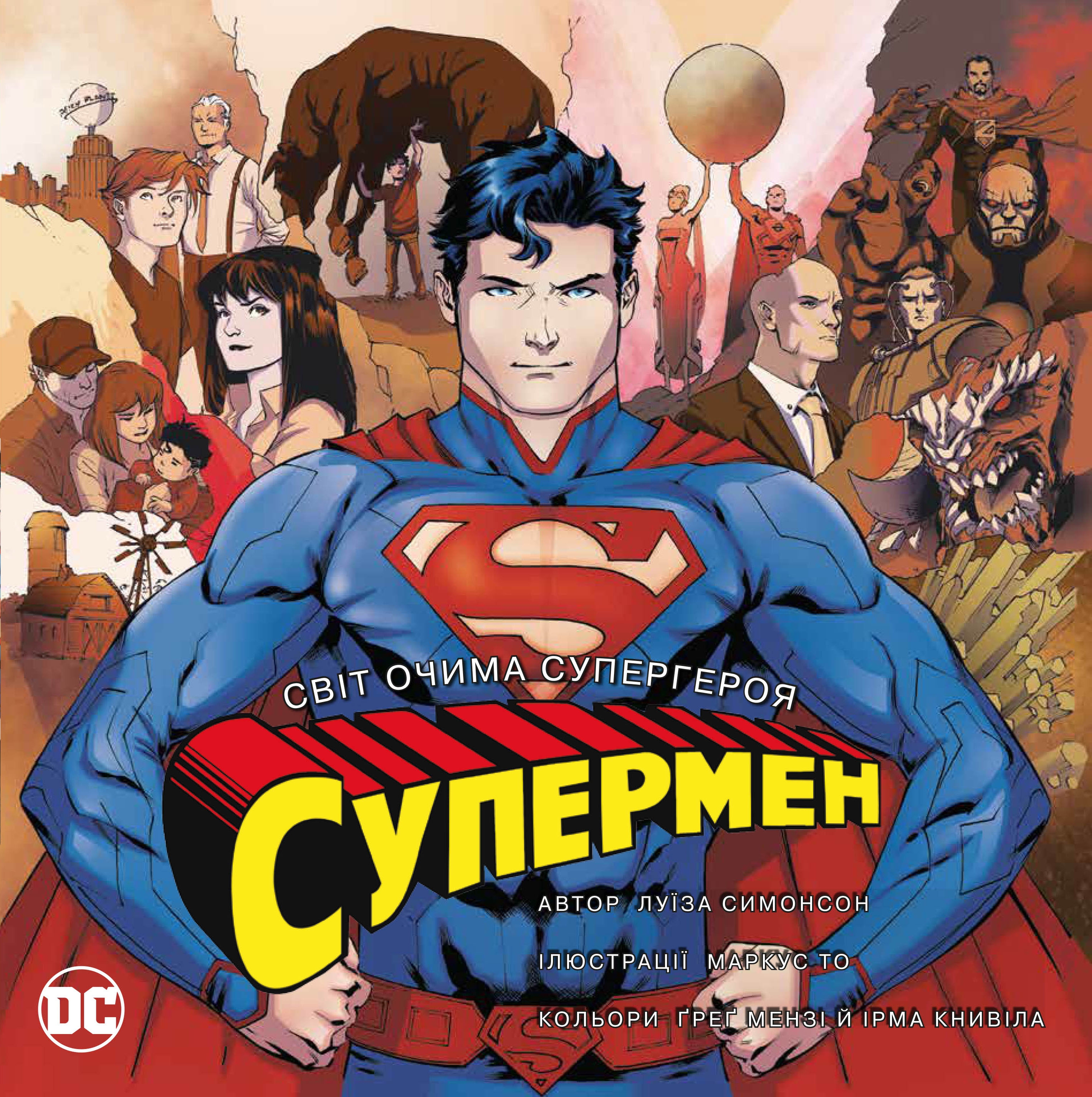 Супермен. Світ очима супергероя