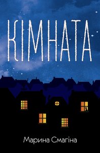 Кімната (Український роман)