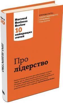 Про лідерство. Harvard Business Review: 10 найкращих статей